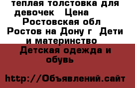 теплая толстовка для девочек › Цена ­ 500 - Ростовская обл., Ростов-на-Дону г. Дети и материнство » Детская одежда и обувь   